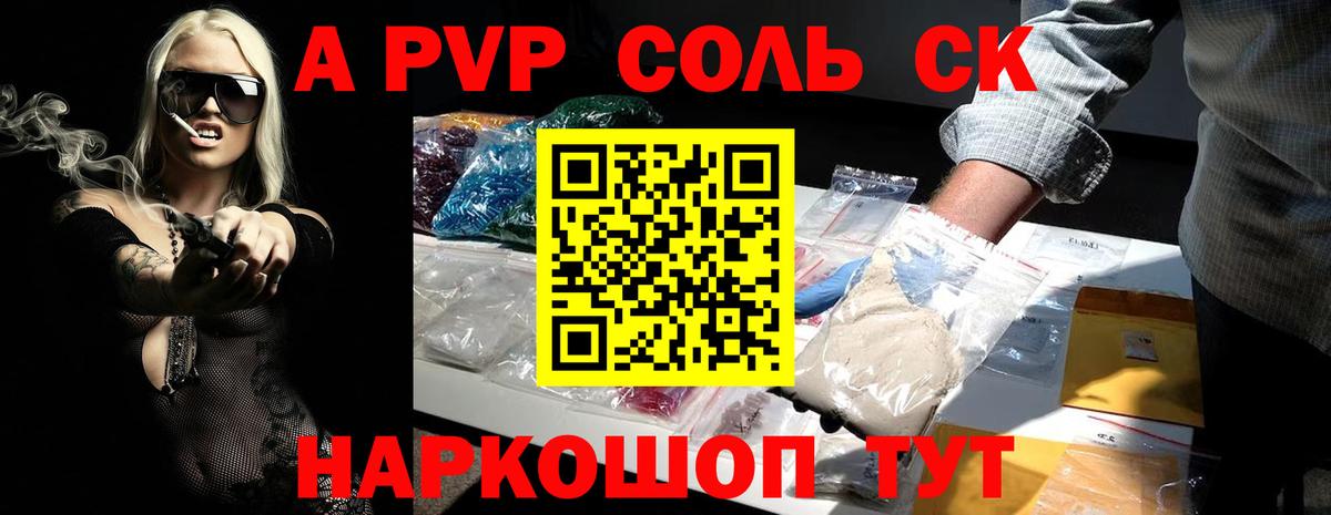 Альфа ПВП Crystall Кропоткин