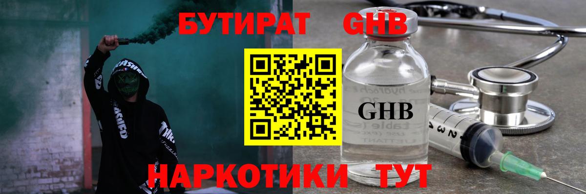 Бутират GHB Кропоткин