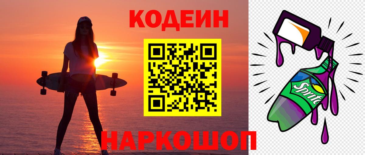 Кодеиновый сироп Lean Purple Drank  Кодеин напиток Lean (лин)  Кропоткин  Вход с VPN 